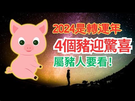 2024 豬 年運程 1983|【2024年生肖運勢】豬：感情運大放異彩，但注意小。